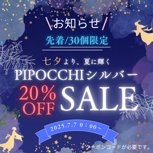 【先着30個限定・20%OFF】七夕より輝く、PIPOCCHIシルバー数量限定SUMMERキャンペーン割引