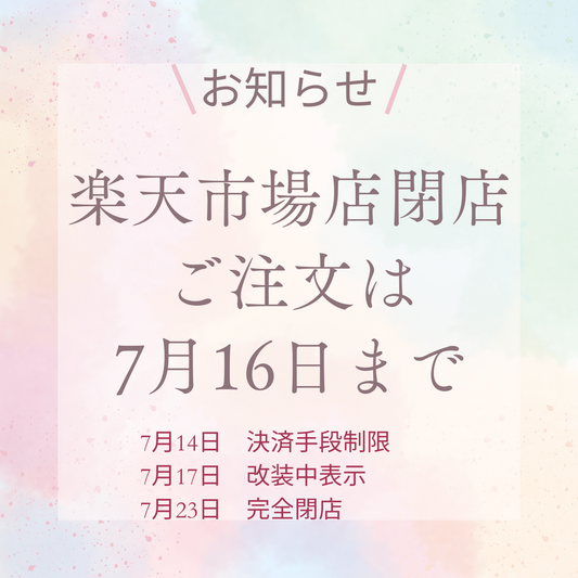 楽天市場店を閉店します