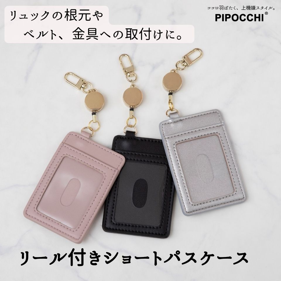 PIPOCCHI リール付きパスケース | ショートタイプでリュックや腰ベルトに