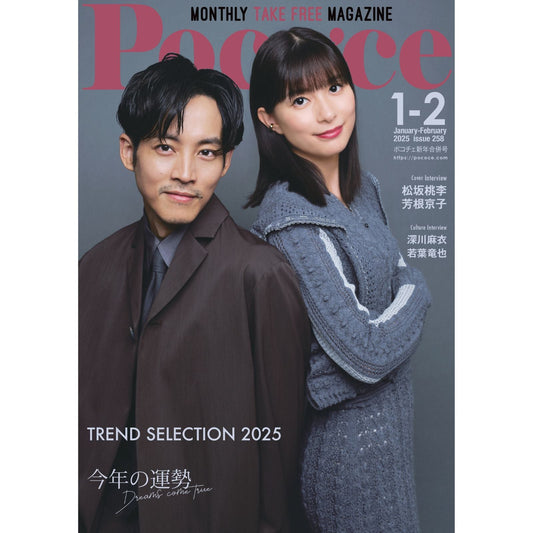 「POCO'CE」2025年TRENDセレクションに掲載